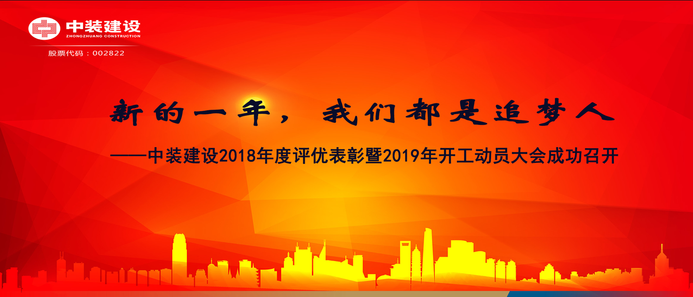 新的一年，我們都是追夢人——中裝建設(shè)2018年度表彰暨2019年開工動(dòng)員大會(huì)成功召開