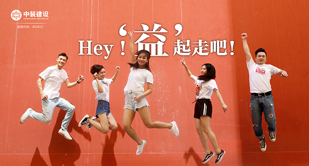 中裝建設(shè)：Hey！“益”起走吧！