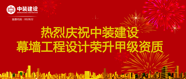 喜訊！中裝建設(shè)幕墻工程設(shè)計榮升甲級資質(zhì)
