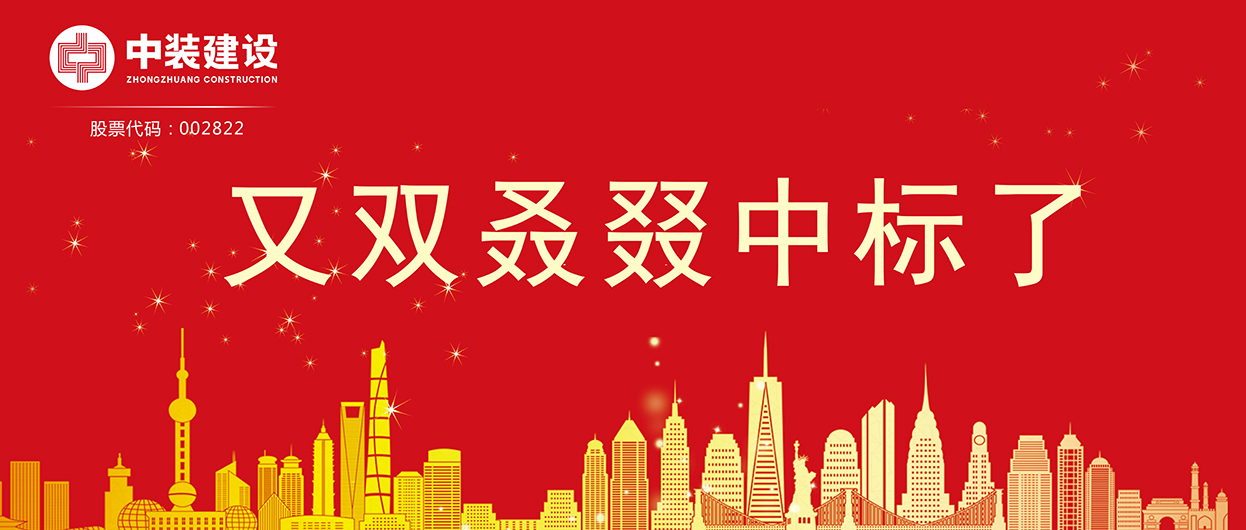 中裝建設(shè)：連續(xù)中標(biāo)多項重大工程項目，中標(biāo)總額超5億元！