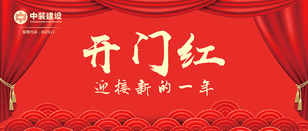 4.67億元！中裝建設交出2021年第一份重大工程項目中標成績單