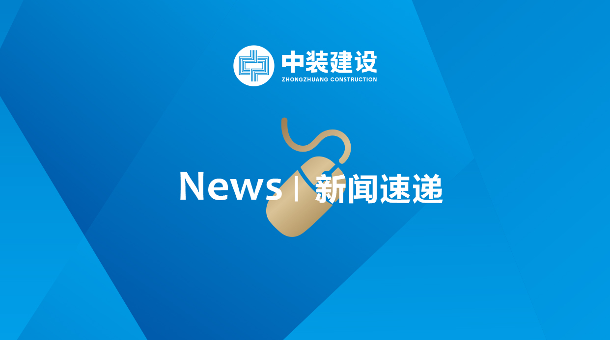 2.3億元！中裝建工中標廣州安達股份施工總承包項目